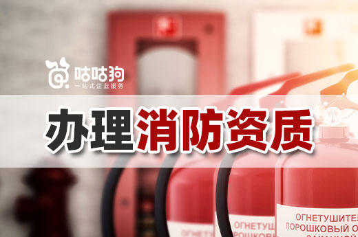 資質改革后，建筑企業如何辦理消防資質？