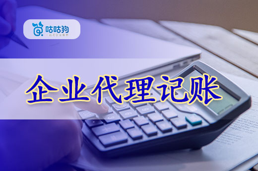 企業代理記賬都是坑?避雷指南在這里