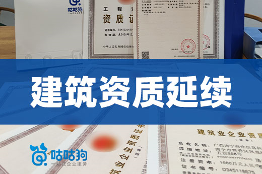 2022年建筑資質(zhì)延續(xù)有哪些注意事項？留意政策！