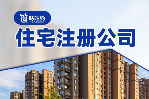創(chuàng)業(yè)課堂：住宅注冊公司的常見類型和辦理流程