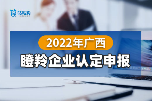 11月4日申報截止，想要認定2022年廣西瞪羚企業的公司抓緊啦！|咕咕狗