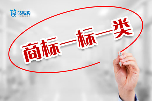 咕咕狗答疑解惑：商標注冊申請時一標一類指的是什么？