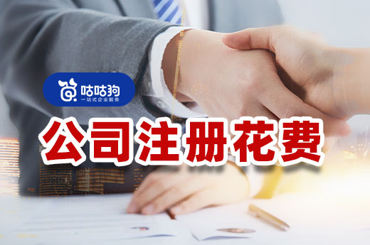 公司注冊花費一覽，小成本創業并不難