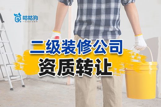 二級裝修公司資質轉讓有哪些優點？效率高享紅利