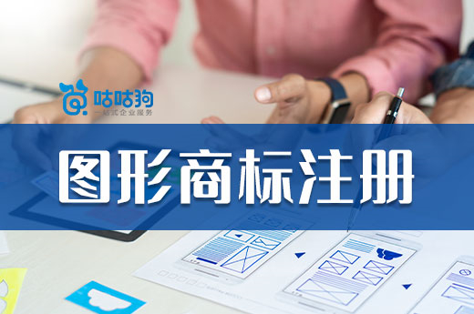 商標注冊圖形的流程和注意事項有哪些？專業咕咕狗為您講解
