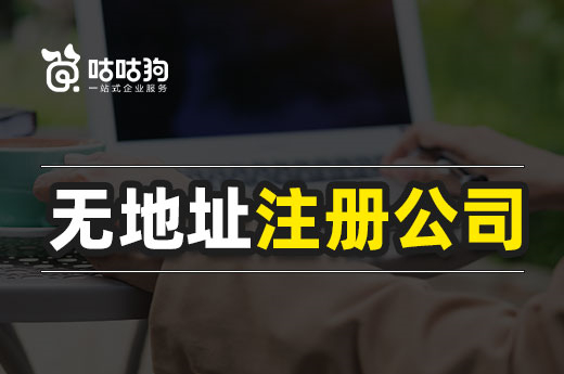 天價(jià)租金付不起?無地址注冊(cè)公司考慮一下!