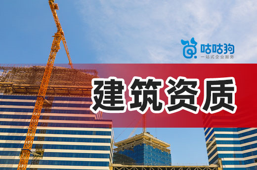 建筑資質有效期延期至2023年，企業應該如何應對？