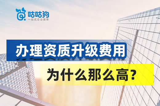 辦理資質升級費用為什么那么高？標準高難度大