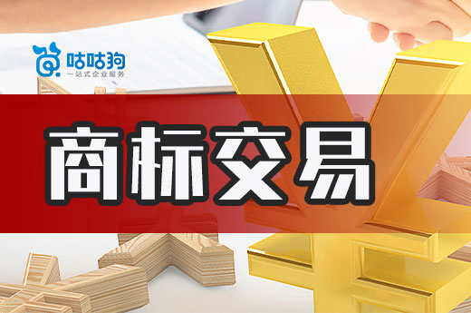 大聲提醒您！千萬不要選擇注冊(cè)申請(qǐng)中的商標(biāo)進(jìn)行交易-咕咕狗