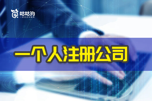 創業一個人注冊公司可行嗎？有哪些風險？
