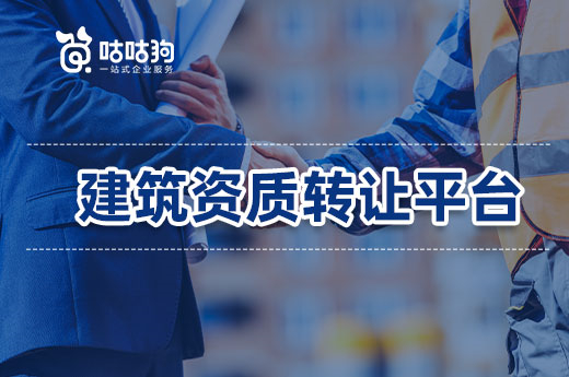 建筑資質轉讓平臺是做什么的？可以起到哪些作用？