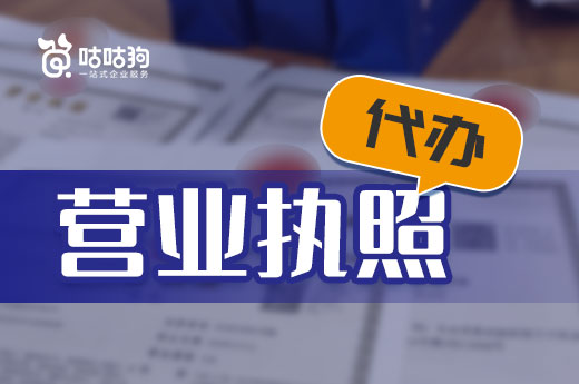 三分鐘了解,營業執照代辦的好處和費用