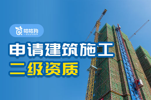 直接申請建筑施工二級資質，需要注意哪些問題？