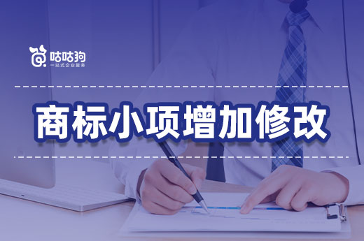 咕咕狗答疑解惑：提交商標申請后還可以增加商標小項嗎？