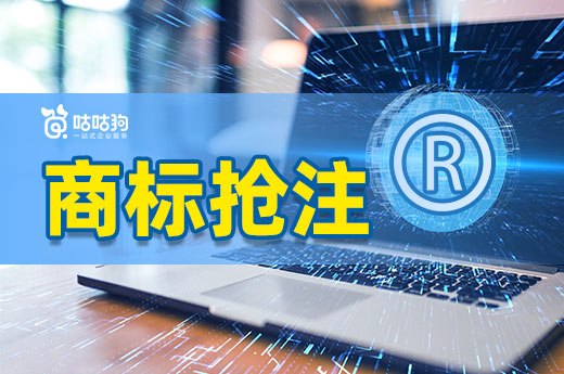 商標被搶注不要慌，我們一起來見招拆招-咕咕狗