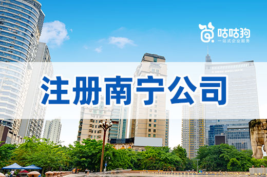 資金少怎么注冊南寧公司？4種省錢方法看一下