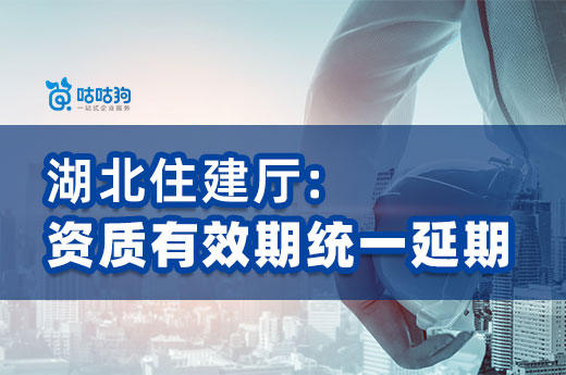湖北住建廳：可直接申請施工二級資質，安許、資質有效期延期