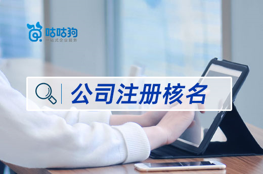 公司注冊核名總失敗?三招教你避開重名