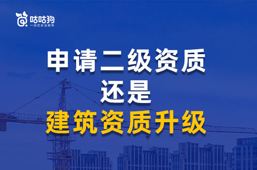 二級資質可直接申請！企業還要辦理建筑資質升級嗎?