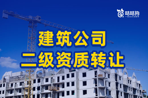 新政策發布后，建筑公司二級資質轉讓還劃得來嗎?