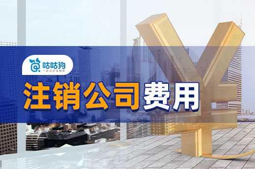 注銷公司費(fèi)用高？教你幾個(gè)省錢的小妙招