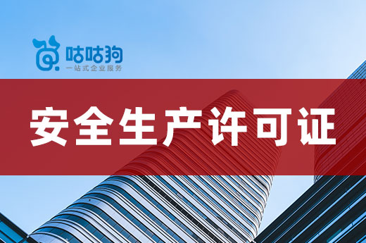 2023年辦理安全生產許可證會有哪些改動？