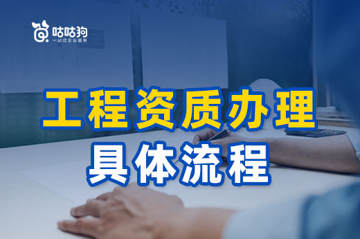 干貨分享：工程資質(zhì)辦理具體流程詳解