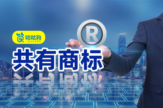 咕咕狗商標(biāo)講堂：共有商標(biāo)的含義及其特征，大家了解多少？