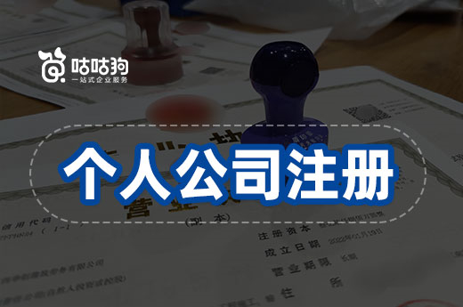 打算自己創業，個人公司注冊的條件有哪些？