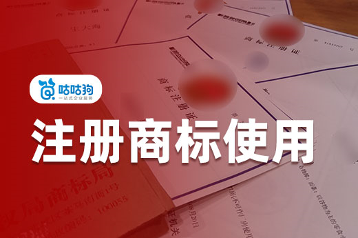 注冊成功的商標要印上R標才能使用嗎？聽咕咕狗專家這樣解釋