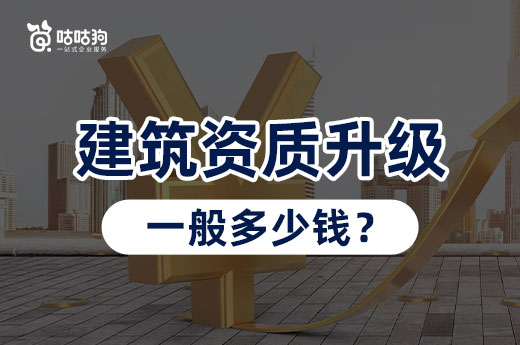 建筑資質升級一般多少錢？具體情況具體分析