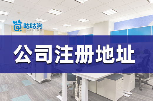 創業避坑指南：公司注冊地址這么選會吃虧！