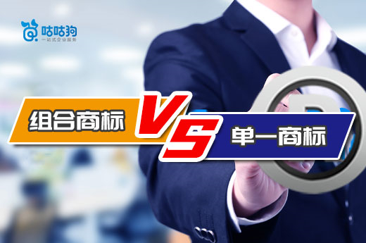只有內(nèi)行人才告訴你，注冊單一商標和組合商標的實質性區(qū)別-咕咕狗