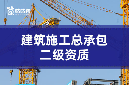 辦理建筑施工總承包二級(jí)資質(zhì)要花多少錢？為您揭秘