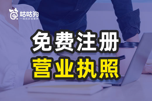 創業經費不足，哪里能免費注冊營業執照？