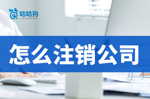 怎么注銷公司花錢少不麻煩？快來抄作業！
