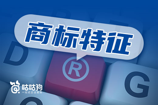 注冊商標的五大特性都代表什么？聽專業(yè)人士為您細細講解-咕咕狗