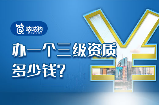 辦一個三級資質多少錢？改革后有大變化
