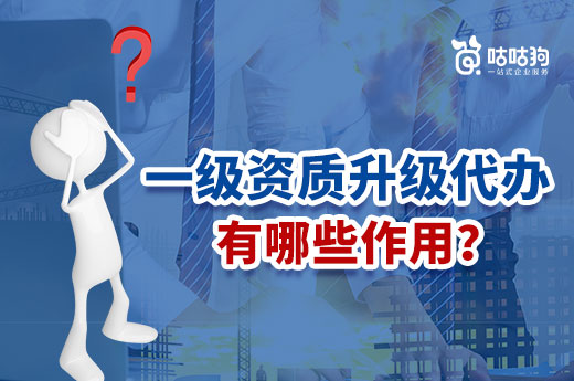 一級資質升級代辦有哪些作用？提升通過率