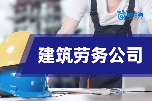 干貨分享：建筑勞務公司需要辦理哪些資質和證書？