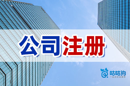 新手辦理公司注冊，這些必做事項一個都不能少