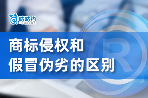 商標侵權(quán)不等于假冒偽劣，他們的本質(zhì)區(qū)別了解多少？-咕咕狗