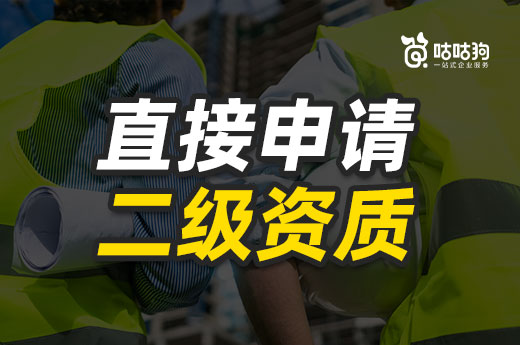 快收藏！直接申請二級資質(zhì)的四個常見問題