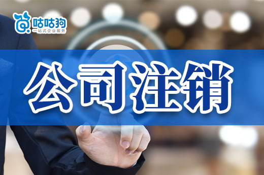 自己注銷公司有多麻煩？辦過的老板都后悔了