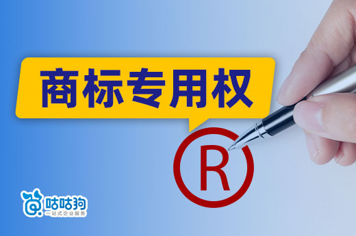 商標大科普：商標專用權(quán)到底是什么，包含哪些權(quán)利？-咕咕狗