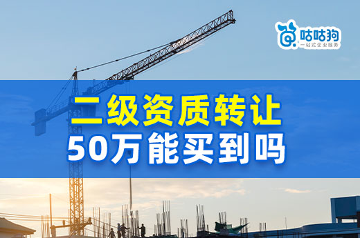 二級資質轉讓50萬能買到嗎？