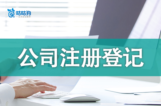 公司注冊登記內容有哪些？手把手教你準備注冊材料