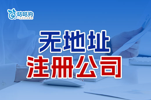 創業答疑：滿足哪些條件才能無地址注冊公司？