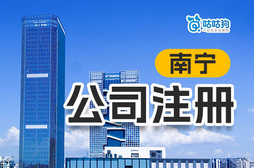 南寧公司注冊只要一塊錢？這不是消費陷阱