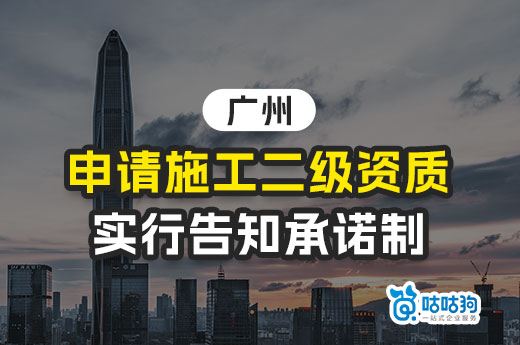 廣州：申請施工二級資質實行告知承諾制